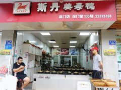 门面-斯丹姜母鸭·古法干香(涂门街总店)