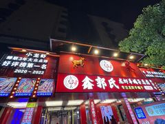 -鑫郭氏·南昌20年大排档(绳金塔店)