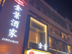 -金叶酒家(新华路店)