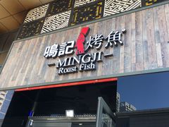 -鸣记脆皮烤鱼·海鲜烤鱼(三八广场店)