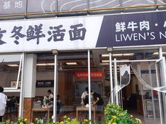 -立文冬·鲜活面(杭州太合商业中心店)