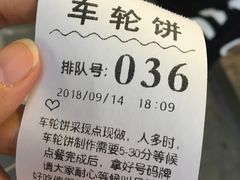排号单-味正点车轮饼可丽饼(南禅寺店)