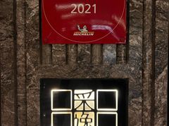 -北京四季酒店·采逸轩