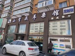 门面-杨记小骨头羊杂馆(南五马路店)