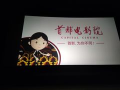 -首都电影院(天津店 中国巨幕)