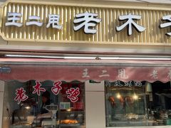 -王二甩老木子鸡(江湾店)