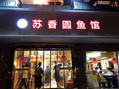 门面-丁老爷子苏香圆