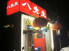 门面-八先生涮肉房(三里河店)