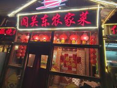 -闯关东东北农家菜(崂山石老人店)