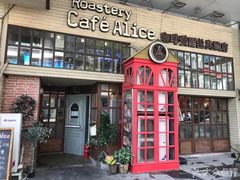 门面-Cafe Alice咖啡爱丽丝(奥城店)