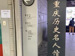 -重庆历史名人馆