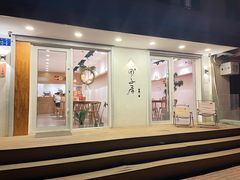 -团子君寿司·茶