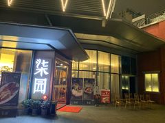 -柒园·三十年创意杭帮菜(龙湖滨江天街店)