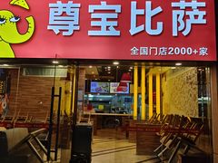 -尊宝比萨(后海花半里店)