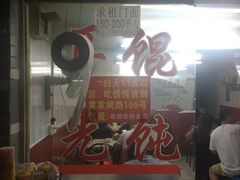 -潘国仙耳光馄饨(黄家阙路店)
