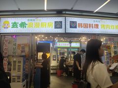-玄希浪漫厨房·韩料烤肉(湖滨银泰in77店)