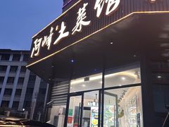 -阿峰饭店·本地土菜馆·农家土鸡煲·一品神仙鸡(报福店)