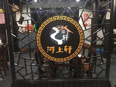 -河上轩(湖墅北路店)