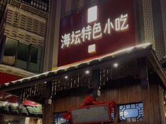 门面-海坛特色小吃·只做平潭特色菜(平潭店)