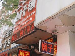 -二七友名焖子铺