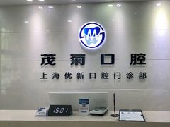-茂菊口腔连锁(浦东南路店)
