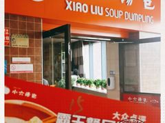 门面-小六汤包砂煲菜(文景路店)