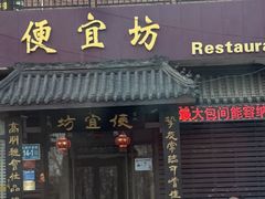 -宋记便宜坊(二七店)