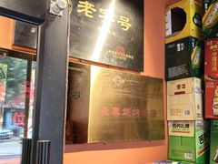 -老杨太太烧烤(文化广场店)