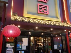 门面-华盛园卷子王农家菜水库鱼