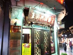门面-皇饭儿·王润兴酒楼(河坊街店)