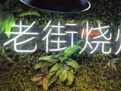 -在老街·淮安大排档·甜麻干煸龙虾·烧烤(河下古镇店)