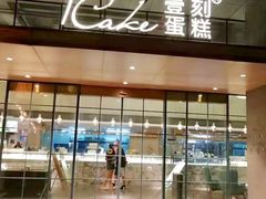 门面-1Cake壹刻蛋糕(奥体公园味觉艺术馆店)