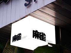 门面-麻雀咖啡SPARROW COFFEE(十全街店)