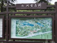 -新洲生态园
