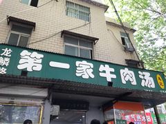 门面-龙鳞路第一家牛肉汤