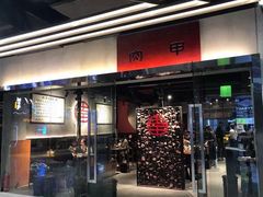 门面-肉甲韩国木炭烤肉(新壹街1店)