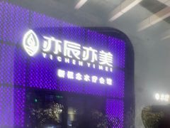 -亦辰亦美·泡澡 SPA 足浴 按摩公馆(牛王庙店)