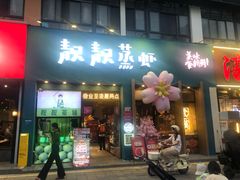 -靓靓蒸虾·头牌蒸虾(南山桂庙店)