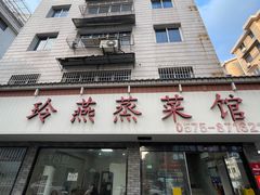 -玲燕蒸菜馆(江东路店)