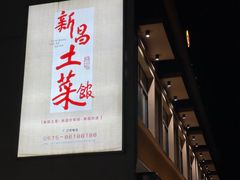 -新昌土菜馆(左于店)