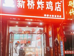 门面-新桥炸鸡店(新桥大街直营店)