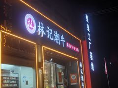 -林记潮牛·牛肉火锅(上马墩店)