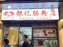 门面-银记肠粉店(北京路店)