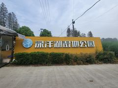 -渌洋湖湿地公园