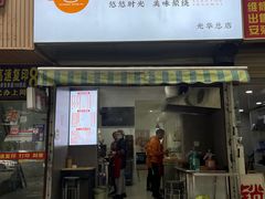 -晓友烧麦(光华村店)