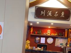 -川流不息·地道川菜·小龙虾(新松江路店)