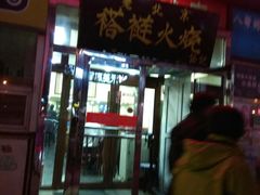 门面-老北京褡裢火烧·任记