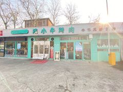 门面-猪小牛烤肉(青塔店)