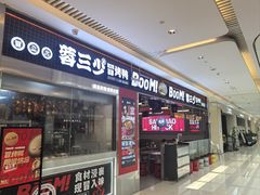 -蓉三少冒烤鸭·四川小吃集(北京首店)