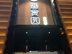 门面-番食园鲜食火锅(高新店)